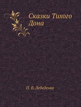 Paperback Сказки Тихого Дона [Russian] Book