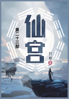 Paperback 仙宫: 第二十三部 [Chinese] Book