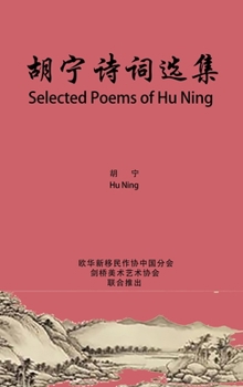 Hardcover Selected Poems of Hu Ning: 胡宁诗词选集 [Chinese] Book