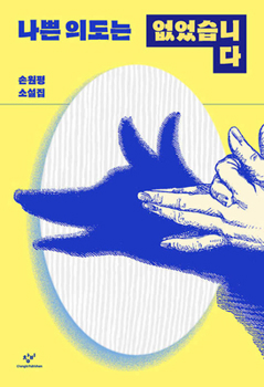 Paperback No Bad Intentions (Korean Edition) [Korean] Book