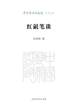 Academic Library of China National Academy of Arts: Talking about Hongwu's Pen(Chinese Edition)