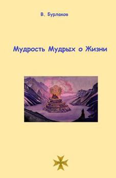 Paperback Wisdom of Life [Russian] Book