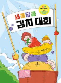 Hardcover Sour and Sweet Kimchi Contest [Korean] Book
