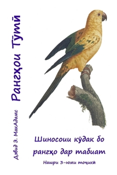 Paperback Рангҳои Тӯтӣ: Шиносоии кӯ [Tajik] [Large Print] Book
