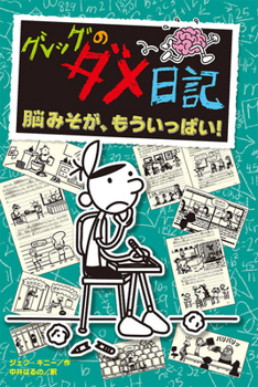 Hardcover No Brainer (Diary of a Wimpy Kid Book 18) [Japanese] Book