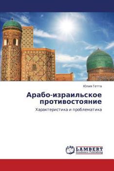 Paperback Arabo-Izrail'skoe Protivostoyanie [Russian] Book