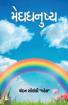 Paperback Meghdhanushya: (કાવ્યસંગ્રહ) [Gujarati] Book