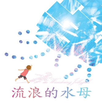 ?????: Wandering Jellyfish (???? Sea of Thought) (Chinese Edition)