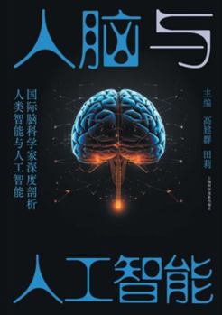 Paperback The Human Brain and Artificial Intelligence/人脑与人工智能 [Chinese] Book