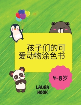 Paperback 孩子们的可爱动物涂色书: 令人惊奇的儿童 [Chinese] Book