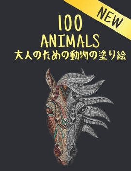大人のための動物の塗り絵 100 ANIMALS NEW: 塗り絵 動物 ライオン、ドラゴン、蝶、象、フクロウ、馬、犬、猫、虎ӗ