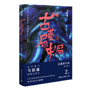 Gu Dong Ju Zhong Ju 2: Qing Ming Shang He Tu Zhi Mi - Book #2 of the 