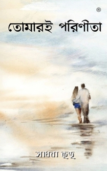 Paperback &#2468;&#2507;&#2478;&#2494;&#2480;&#2439; &#2474;&#2480;&#2495;&#2467;&#2496;&#2468;&#2494; [Bengali] Book