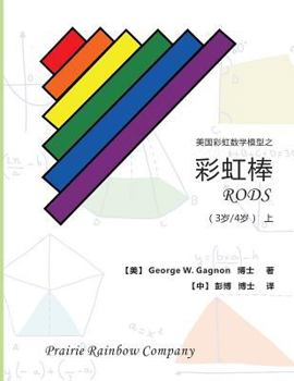 Paperback Prairie Rainbow Math - RODS (age 3 & age 4) I [Chinese] Book