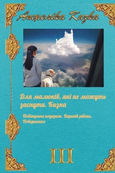 Для малюків, які не можуть заснути. Казка. По& (ДЛЯ МАЛЮКІВ, ЯКІ i)