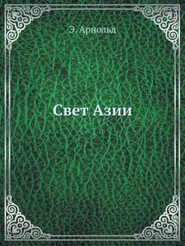 Paperback &#1057;&#1074;&#1077;&#1090; &#1040;&#1079;&#1080;&#1080; [Russian] Book