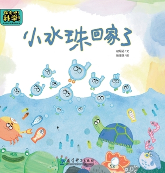 Classic Picture Books for Early Childhood Science Enlightenment: Little Water Drop Goes Home/?????????? ?????? (Chinese Edition)