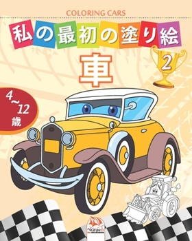 Paperback 私の最初の塗り絵 -車- Coloring Cars 2: 4から12歳の子供ӗ Book