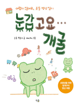 Eyes Closed... Croak (Korean Edition)