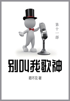 Paperback 别叫我歌神: 第十一部 [Chinese] Book