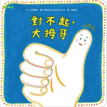 Hardcover Sorry, Big Thumb Brother [Chinese] Book