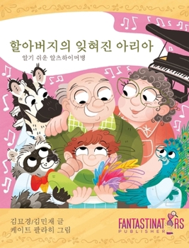 Grandpa's Forgotten ARIA (Korean Version) : Understanding Alzheimer's Disease Through Love and Laughter