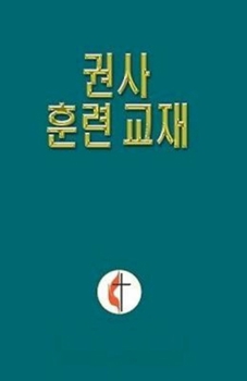 Paperback Lay Exhorter Training Manual Korean [Korean] Book