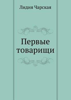 Paperback Первые товарищи [Russian] Book
