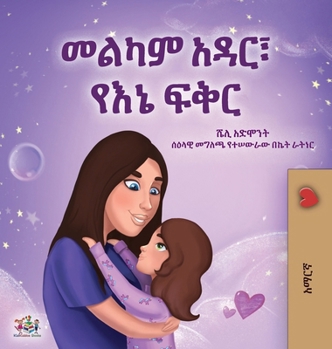 Sweet Dreams, My Love (Amharic Children's Book) (Amharic Bedtime Collection) (Amharic Edition)
