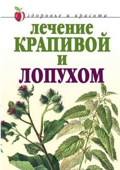 Paperback Treatment of nettles and burdock [Russian] Book