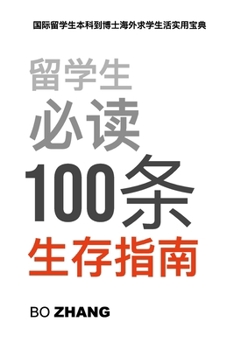 Paperback &#30041;&#23398;&#29983;&#24517;&#35835;100&#26465;&#29983;&#23384;&#25351;&#21335;: &#22269;&#38469;&#30041;&#23398;&#29983;&#26412;&#31185;&#21040;& [Chinese] Book