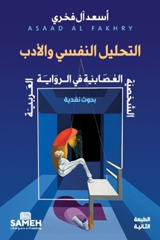 Paperback التحليل النفسي والأدب: ال [Arabic] Book