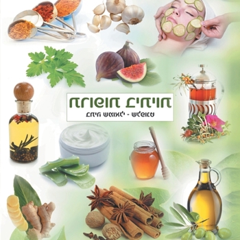 Paperback Home Medication [Hebrew] Book