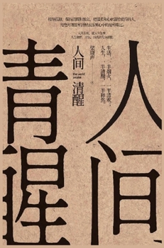 Hardcover &#20154;&#38388;&#28165;&#37266; [Chinese] Book