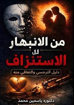 Paperback من الانبهار للاستنزاف: دل [Arabic] Book