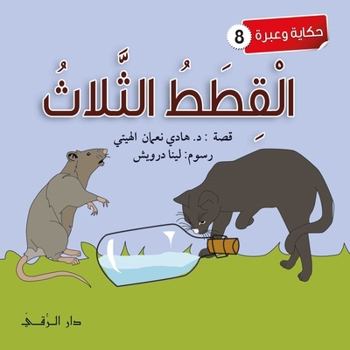 Paperback &#1575;&#1604;&#1602;&#1591;&#1591; &#1575;&#1604;&#1579;&#1604;&#1575;&#1579; [Arabic] Book