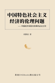 The Ethical Issues of the Socialist Economy with Chinese Characteristics: Obstacles to the Deep Reform of China's Economy