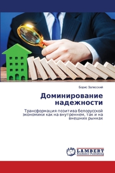 Paperback Доминирование надежнос&# [Russian] Book