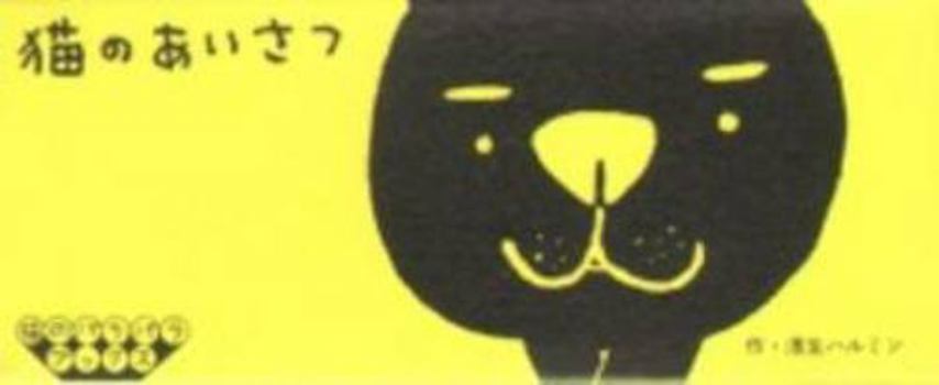 Paperback Flipbook: A Kitten's Way Of Greeting (Japanese Edition) [Japanese] Book