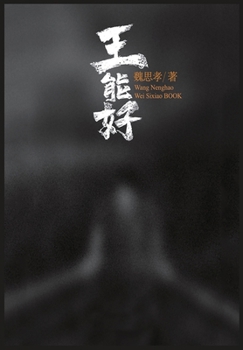 Paperback 王能好 [Chinese] Book