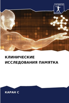 Paperback КЛИНИЧЕСКИЕ ИССЛЕДОВАН&# [Russian] Book