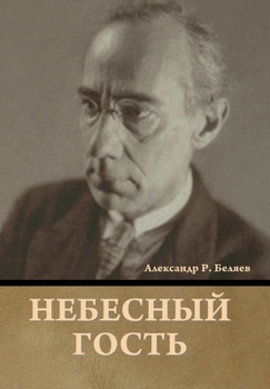 Hardcover Небесный гость [Russian] Book