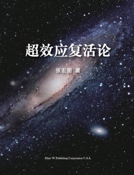 Paperback 超效应复活论 [Chinese] Book