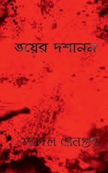 Paperback Bhoyer Doshanon / &#2477;&#2527;&#2503;&#2480; &#2470;&#2486;&#2494;&#2472;&#2472; [Bengali] Book