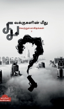 Thuvakkukalin mithu vettru kaakithangal - 2 (Tamil Edition)