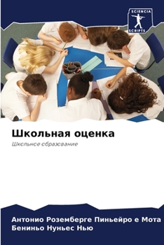 Paperback Школьная оценка [Russian] Book