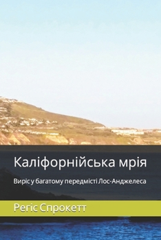 Paperback Каліфорнійська мрія: Вир [Ukrainian] Book