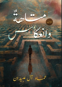 Paperback متاهة وانعكاس [Arabic] Book