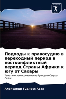 Подходы к правосудию в переходный период в постконфликтный период Страны Африки к югу от Сахары: Тематическое исследование Руанды и Сьерра-Леоне