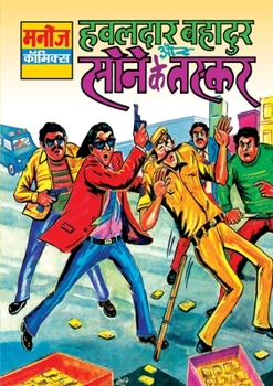 Paperback Hawaldar Bahadur Aur Sone Ke Taskar [Hindi] Book